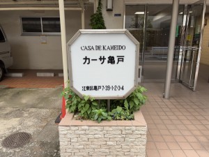 江東区亀戸、マンションの外観画像です