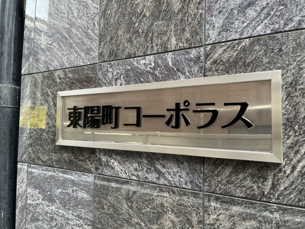 江東区東陽、マンションのエントランス画像です