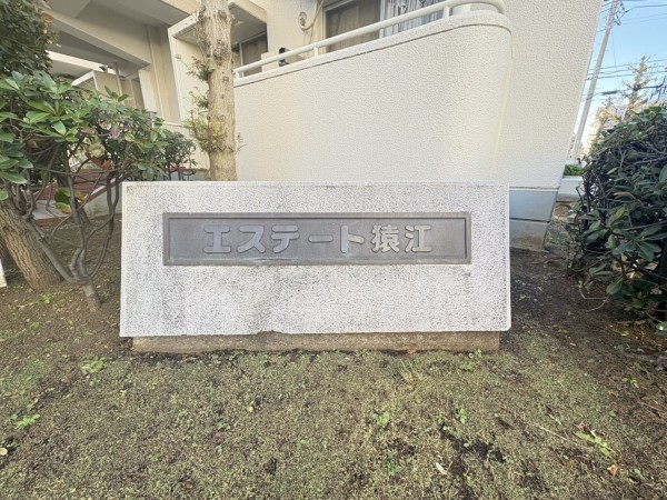 江東区猿江、マンションのその他画像です