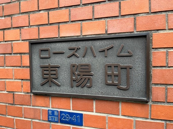 江東区東陽、マンションの外観画像です