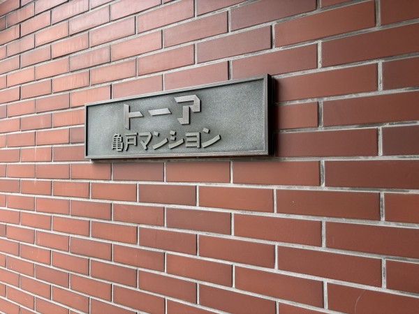 江東区亀戸、マンションの外観画像です