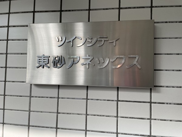 江東区東砂、収益物件/住宅付店舗のエントランス画像です