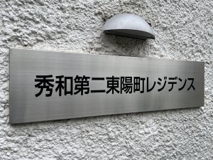 江東区東陽、マンションの外観画像です