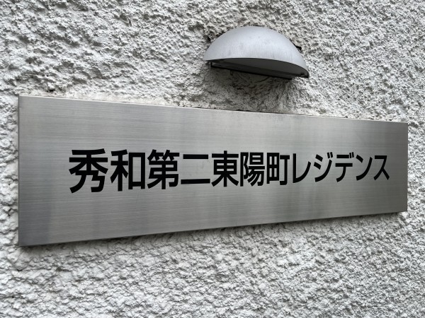 江東区東陽、マンションの外観画像です