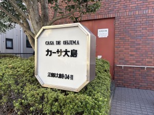 江東区大島、マンションの外観画像です