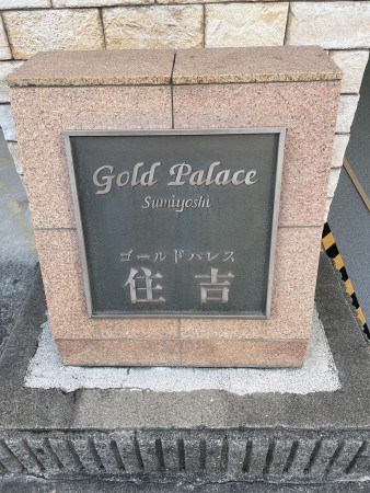 江東区海辺、マンションの外観画像です