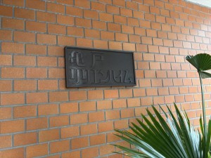 江東区亀戸、マンションの外観画像です