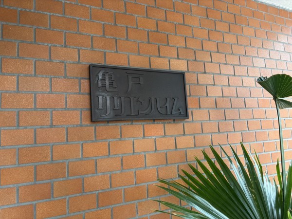 江東区亀戸、マンションの外観画像です