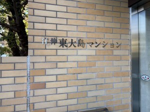 江東区大島、マンションのエントランス画像です