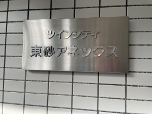 江東区東砂、マンションのエントランス画像です