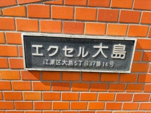 江東区大島、マンションのエントランス画像です