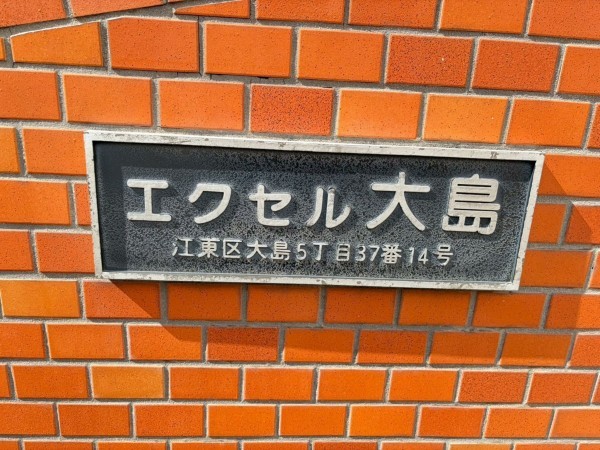 江東区大島、マンションのエントランス画像です