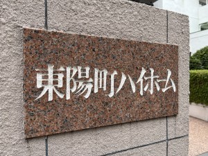 江東区東陽、マンションの外観画像です