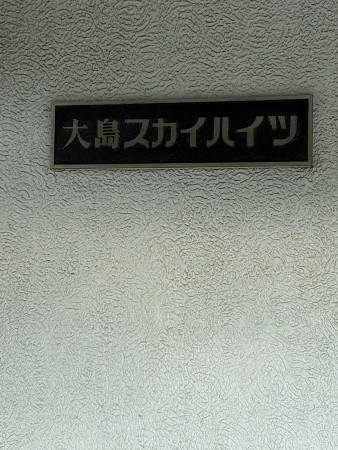 江東区東砂、マンションの外観画像です