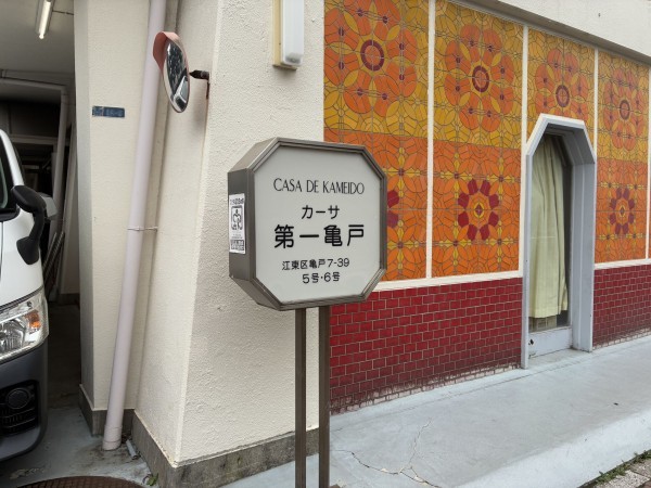 江東区亀戸、マンションの外観画像です