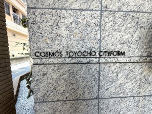 江東区南砂、マンションのエントランス画像です