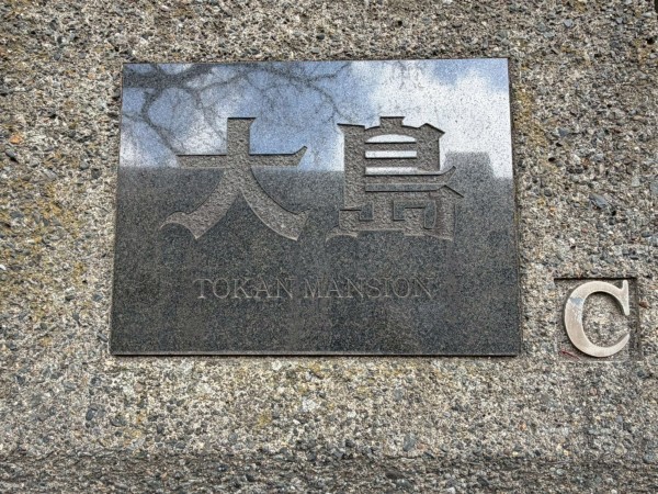 江東区大島、マンションのその他画像です