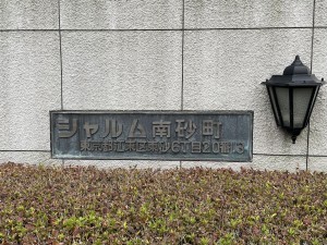 江東区東砂、マンションの外観画像です