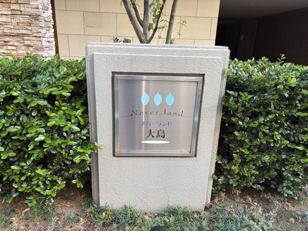 江東区大島、マンションのその他画像です