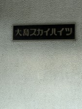 江東区東砂、マンションの外観画像です