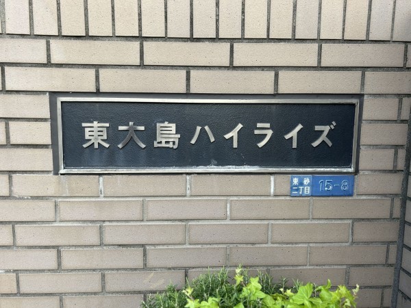 江東区東砂、マンションの外観画像です