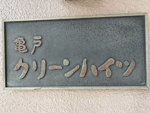 江東区亀戸、マンションのその他画像です