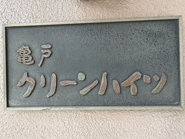 江東区亀戸、マンションのその他画像です