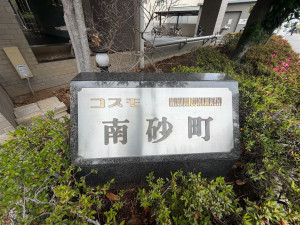 江東区東砂、マンションの外観画像です