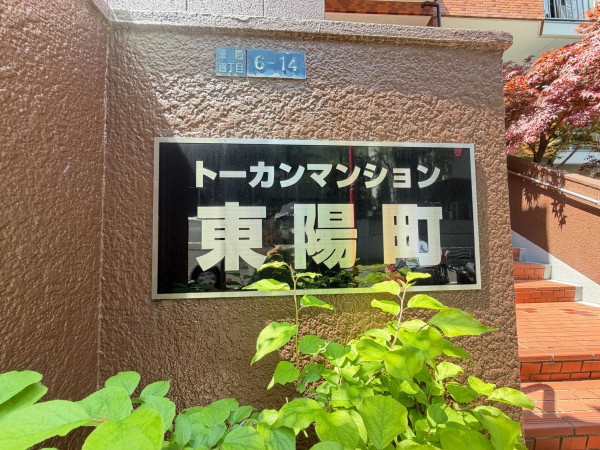 江東区東陽、マンションの外観画像です