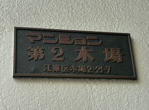 江東区木場、マンションのその他画像です