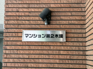 江東区木場、マンションのその他画像です