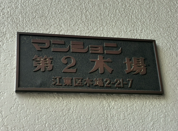 江東区木場、マンションのその他画像です