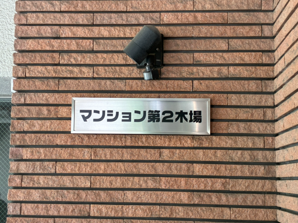 江東区木場、マンションのその他画像です