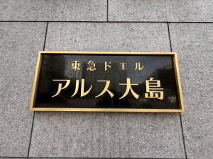 江東区大島、マンションのエントランス画像です
