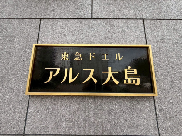 江東区大島、マンションのエントランス画像です