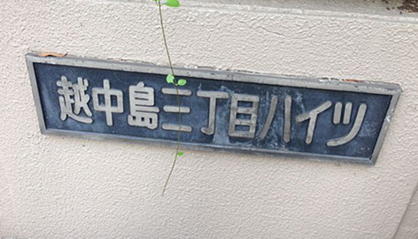 江東区越中島、マンションのエントランス画像です