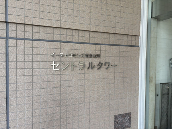 江東区白河、マンションのその他画像です
