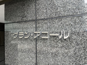 江東区東陽、マンションのその他画像です