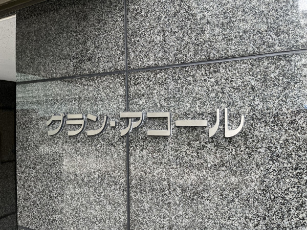 江東区東陽、マンションのその他画像です