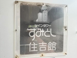 江東区住吉、マンションの外観画像です