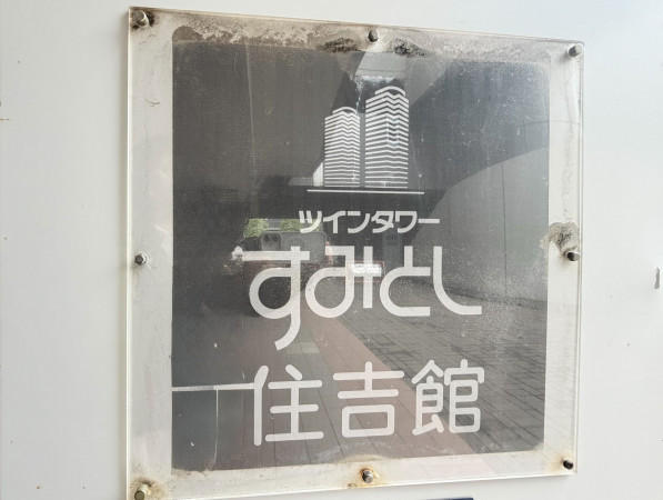 江東区住吉、マンションの外観画像です