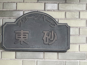 江東区東砂、マンションのエントランス画像です