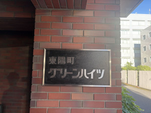 江東区東陽、マンションのその他画像です