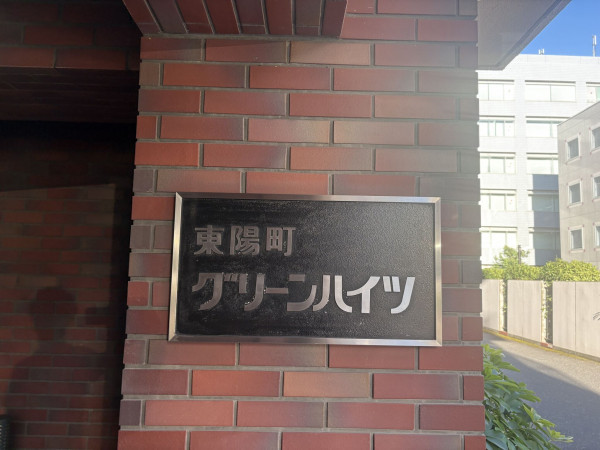 江東区東陽、マンションのその他画像です