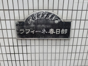 春日部市谷原、中古マンションの画像です