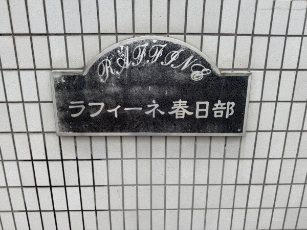 春日部市谷原、中古マンションの画像です