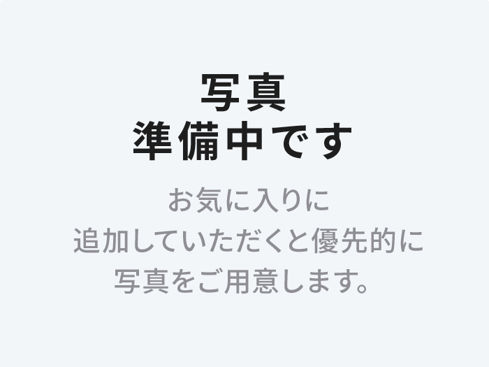 写真準備中です お気に入りに追加していただくと優先的に写真をご用意します。