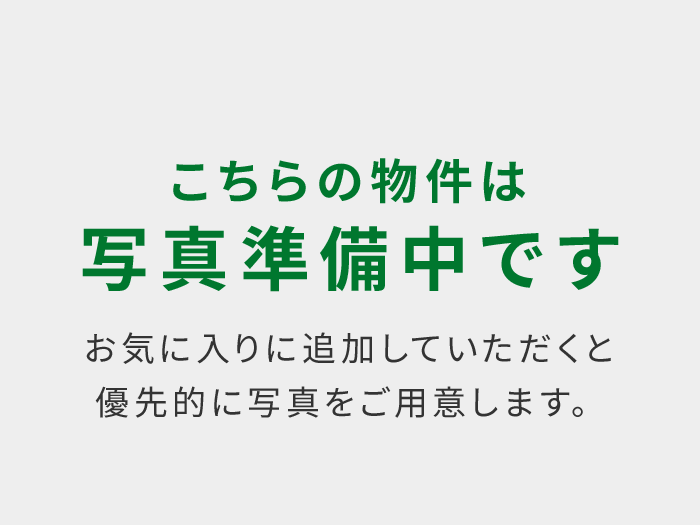こちらの物件は写真準備中です お気に入りに追加していただくと優先的に写真をご用意します。