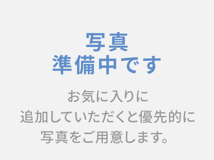 写真準備中です。お気に入りに追加していただくと優先的に写真をご用意します。