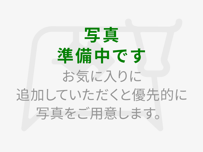 写真準備中です お気に入りに追加していただくと優先的に写真をご用意します。